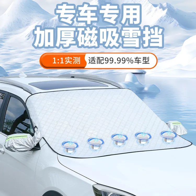 汽车遮雪挡前挡风玻璃防霜防雪罩冬天防冻罩车衣车罩冬季风挡加厚