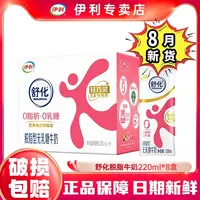 8月新货-伊利舒化脱脂牛奶220ml*8盒中老年人学生减脂营养早餐奶