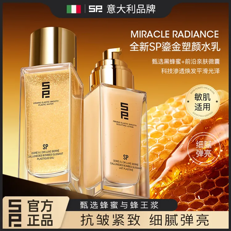 【官方正品】SP鎏金奢养紧润弹滑塑颜水乳滋养修护抗皱紧致舒缓