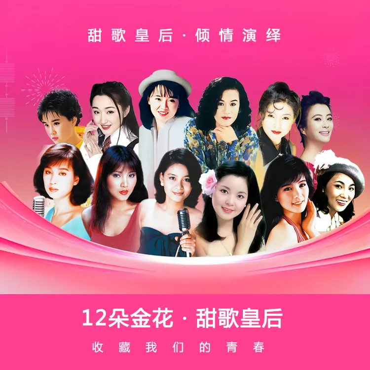 【甄选母带音源】12朵金花甜歌皇后酒廊甜歌u盘车载音乐无损高音质
