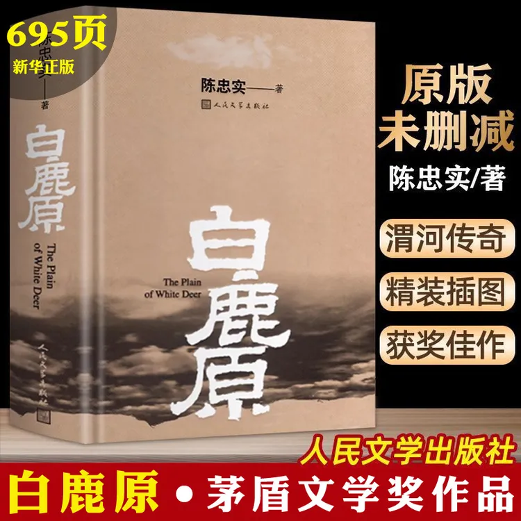 【新华书店】【新华正版】白鹿原 原著精装典藏修订版完结 茅盾文学奖
