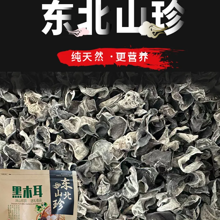 吉林蛟河特产 头茬 黑木耳 无根肉厚 泡发率高！