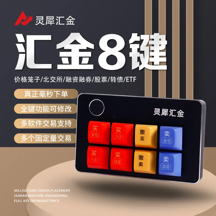 汇金8键打板神器炒股核按钮快速一键下单买卖股票交易专用键盘