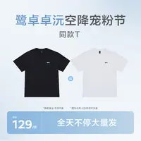 鹭卓卓沅空降宠粉节【同款T】