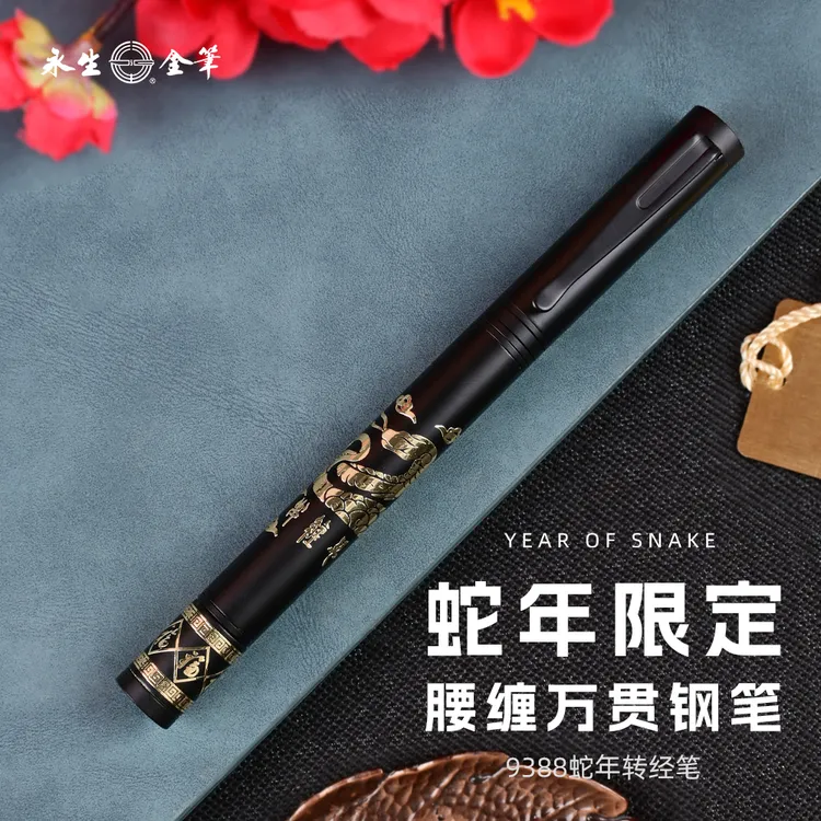 「蛇年限定」永生9388腰缠万贯蛇纹钢笔书法练字纪念礼盒弯尖美工笔