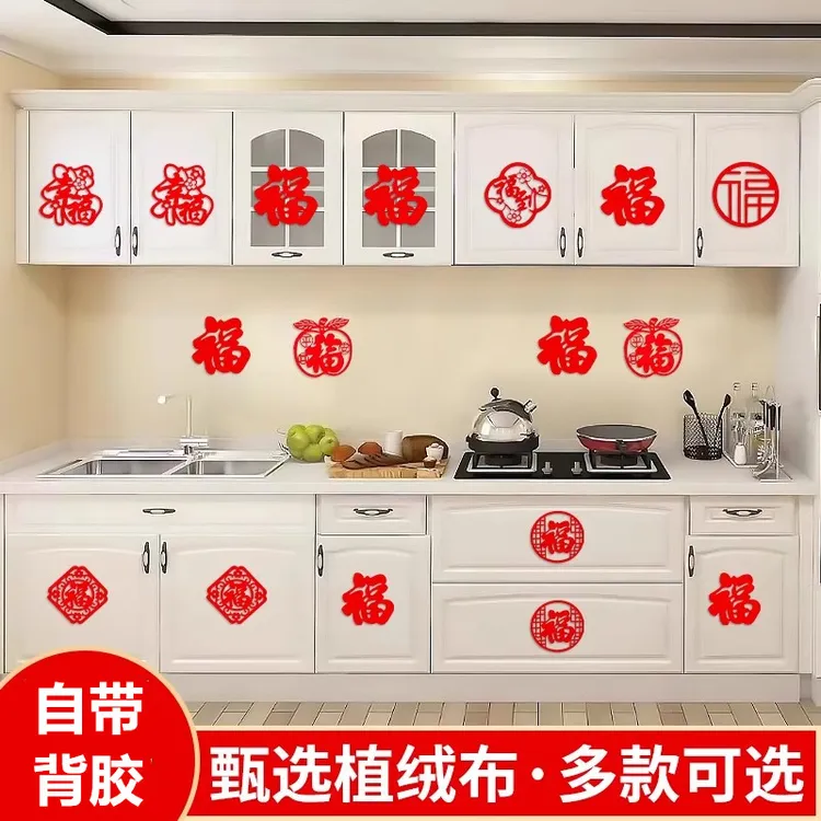 乔迁之喜绒布带背胶迷你小福字贴春节布置窗花墙贴过新年装饰贴纸