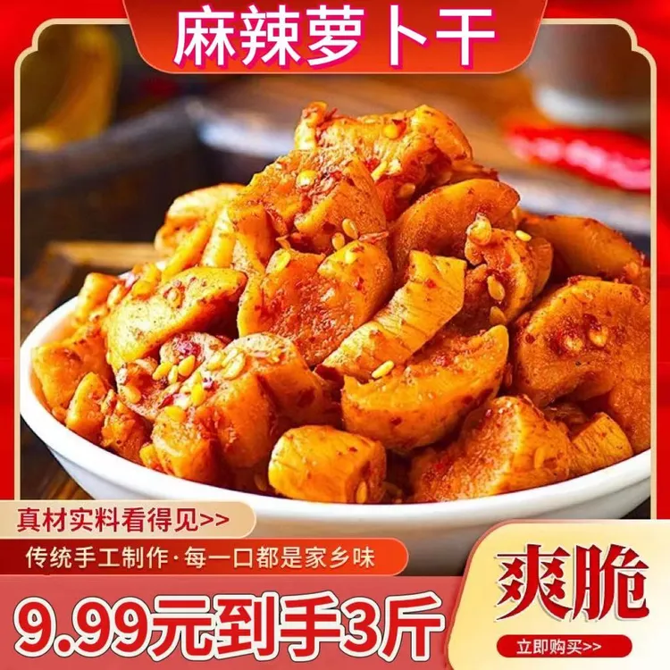 【到手三斤】嘎嘣脆麻辣萝卜干咸菜下饭菜香辣萝卜干即食超好吃商品图