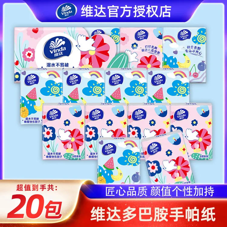 维达多巴胺手帕纸8张20小包便携式面巾纸随身装卫生纸无香实惠装