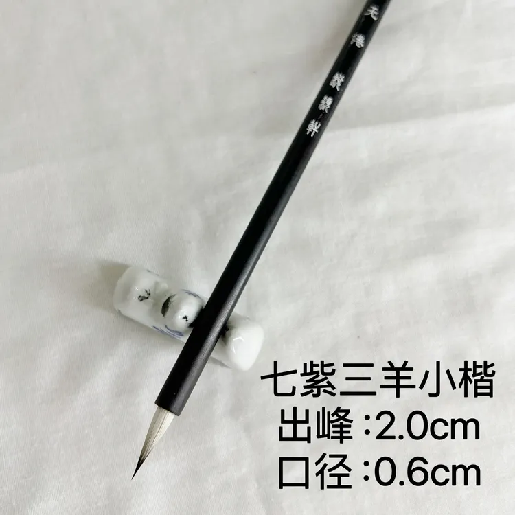 七紫三羊紫羊毫小楷毛笔出锋2.0口径0.5适合写千字文灵飞经瘦金体