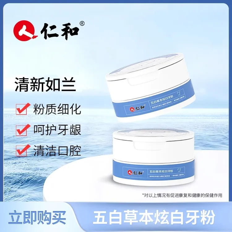 人仁和牙粉牙黄牙渍牙垢护龈牙齿污垢持久清新口气炫白洁牙粉