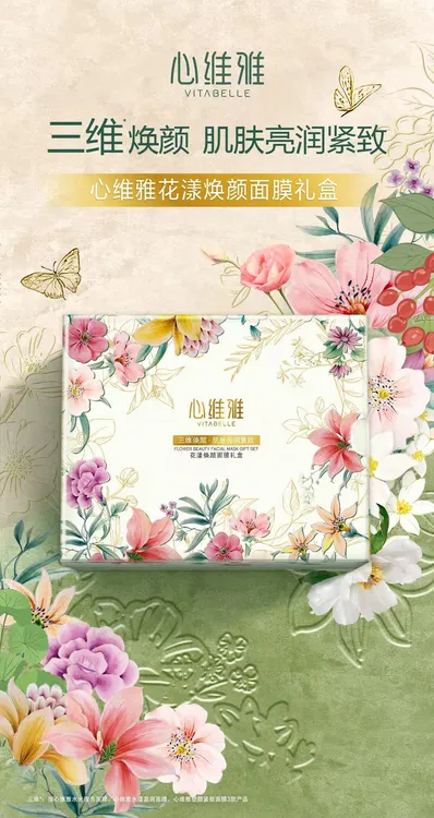 VITABELLE/心维雅官方正品心维雅花漾焕颜面膜礼盒