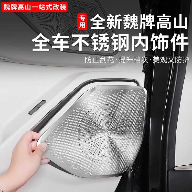 25款魏牌高山789车门喇叭罩内饰出风口金属保护装饰贴片用品改装