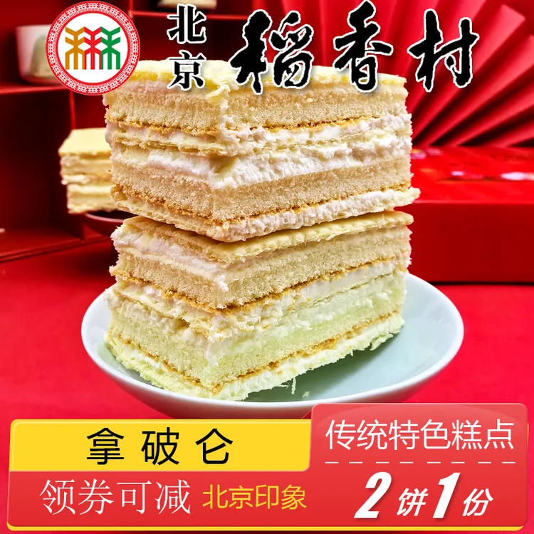北京稻香村特产小吃三禾糕点拿破仑蛋糕奶油点心零食小吃早餐