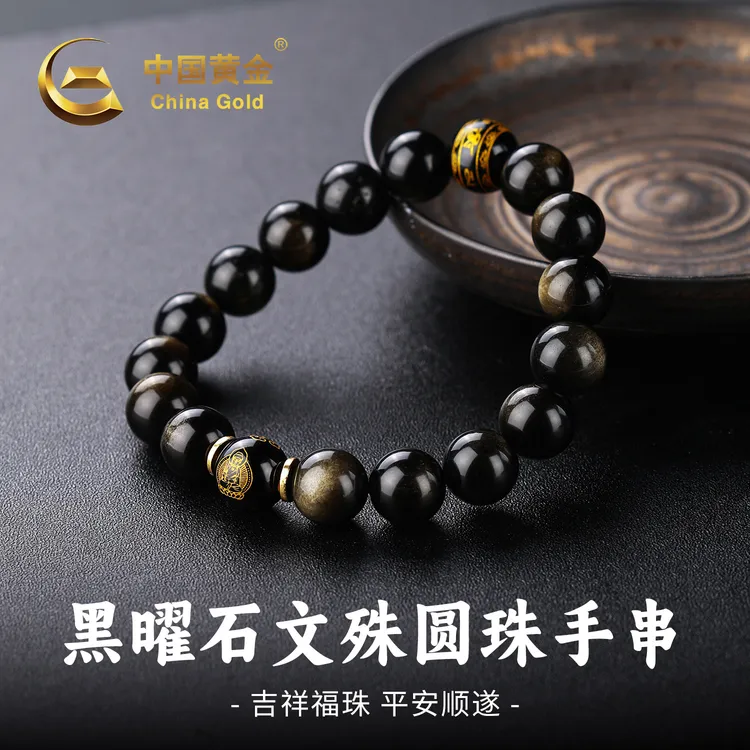 【中国黄金】天然黑曜石文殊圆珠手串男款金曜石本命佛送爸爸送男友