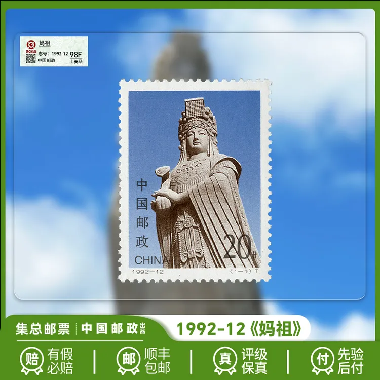 【集总邮票】中国邮政官方发行1992《妈祖》套票珍邮