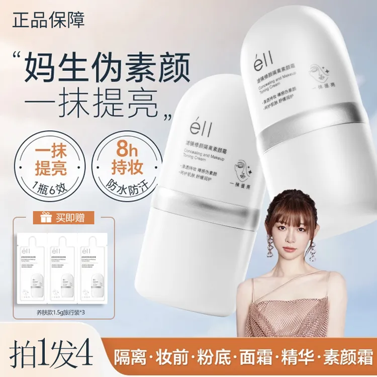 【痞幼颖儿推荐-拍1发4】ell控油面部素颜霜修颜隔离霜妆前乳女