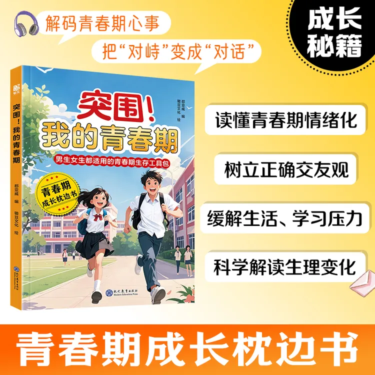 突围！我的青春期 男生女生青春期成长手册生理心理变化科学解读书