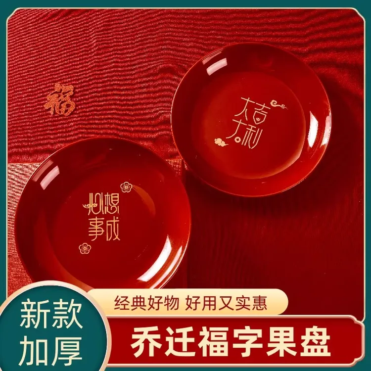 乔迁之喜果盘搬新家新居入宅客厅新年水果盘过年乔迁之喜仪式布置