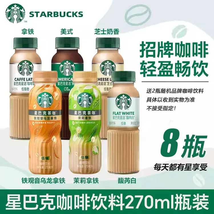 星巴克即饮咖啡270ml瓶装馥芮白拿铁低糖低脂肪夏日解渴饮品饮料