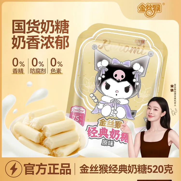【赠联名贴纸】酷洛米x金丝猴0香精经典圆柱奶糖口感醇香休闲零食
