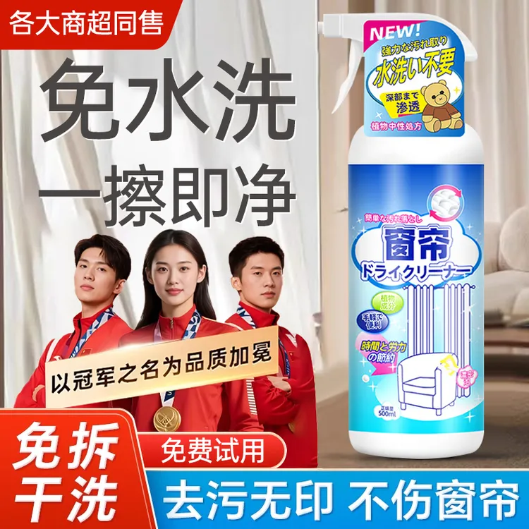 窗帘清洁剂清洗窗帘神器家用免拆免洗去油去污布艺沙发地毯清洗剂