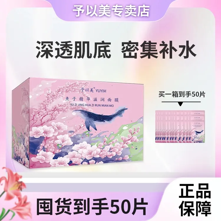 予以美（鱼子精华）滋润面膜（箱装）