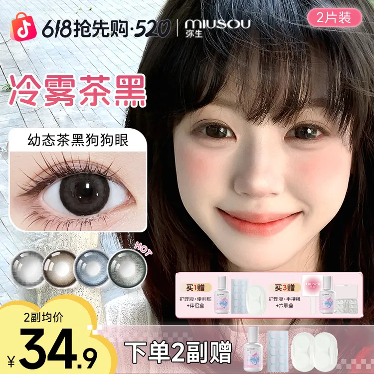 「随便花」荐！梦玲同款冷雾茶黑 弥生美瞳半年抛彩色隐形眼镜2片商品图