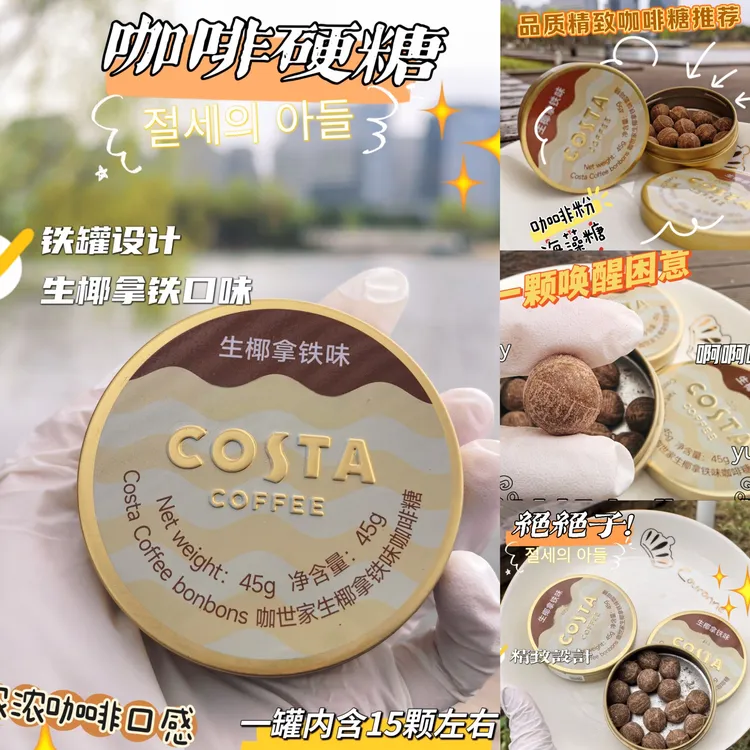 Costa咖世家生椰拿铁冰咖啡糖草本润喉糖开车加班犯困清凉VC硬糖