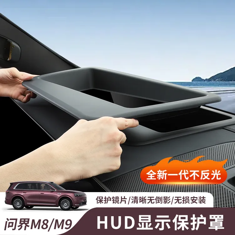 不反光26款问界M7/M8/M9抬头显示保护罩HUD盖内装饰用品必备配件