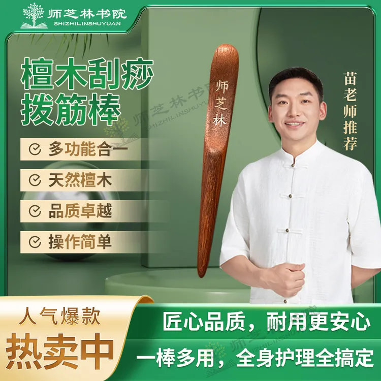 师芝林苗檀木刮痧拨筋棒家用操作简单一棒多用光滑耐用L2