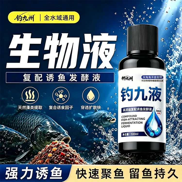 【钓九州正品】进口正品生物液饵料添加剂鱼饲料水族生活鱼粮