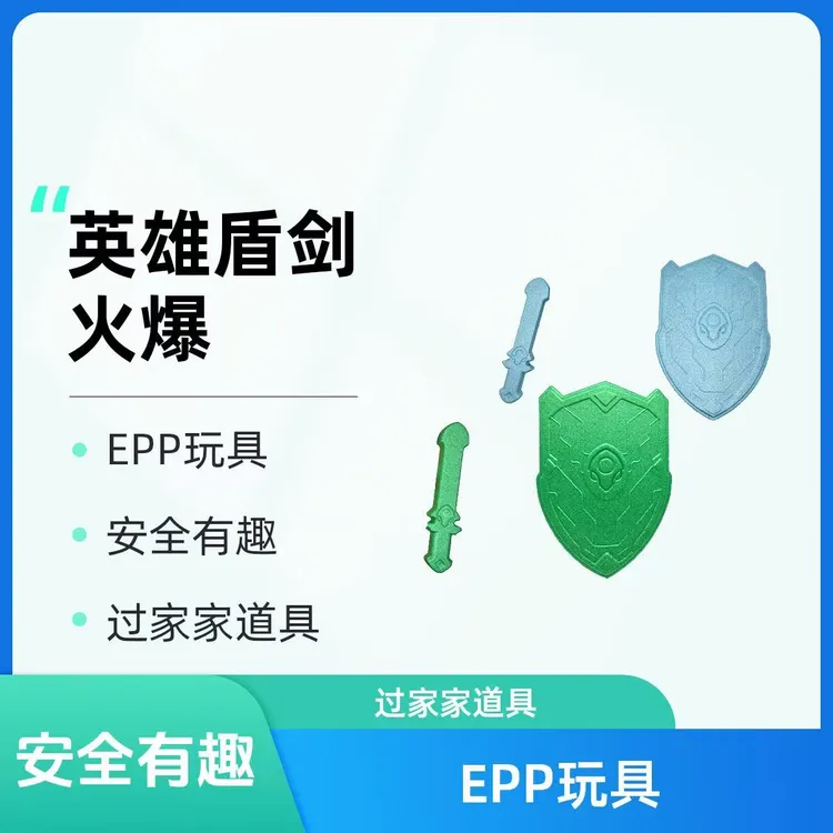 EPP剑盾仿真玩具儿童男孩女孩网红爆款过家家益智高档宝宝3-6岁