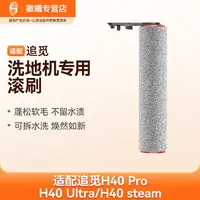 万创适配追觅洗地机配件H40 Pro/Ultra/steam主刷滚刷滤网滤芯