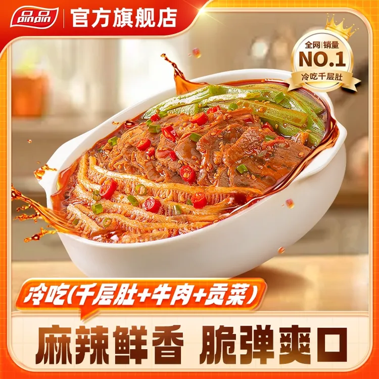品品鲜拌千层肚+牛肉+贡菜三拼川味凉拌即食解馋小吃【分】Q