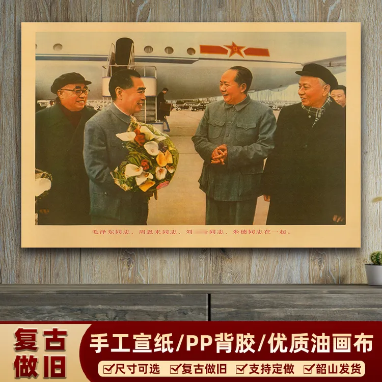 毛主席画像墙画四大伟人在机场合影宣传画复古中堂装饰画客厅海报
