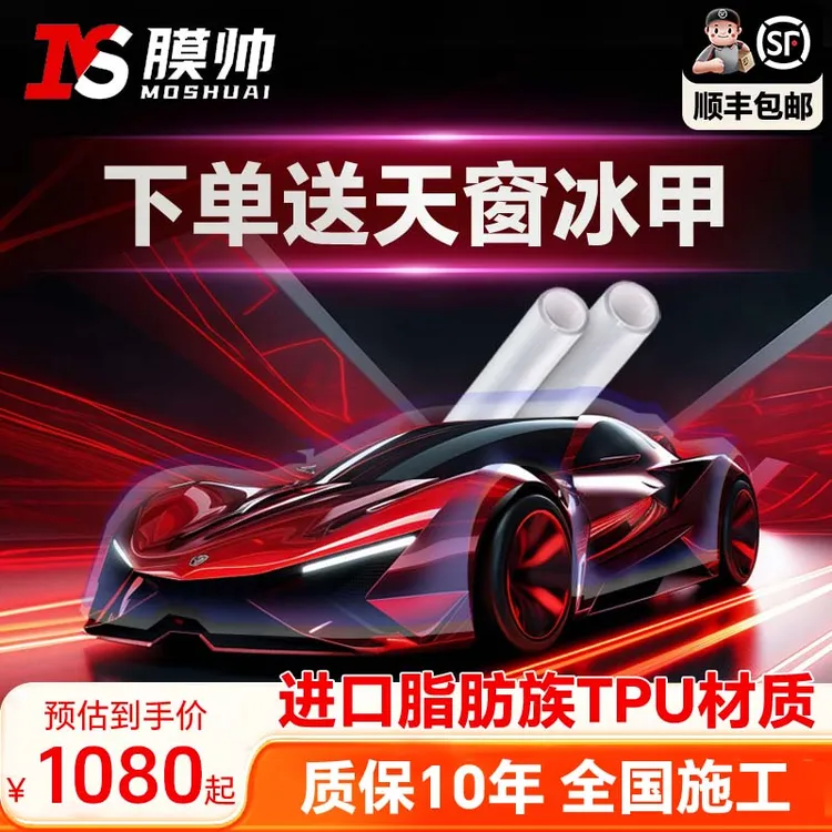 膜帅S8【送天窗冰甲】进口基材TPU耐刮蹭防护隐形车衣保护爱车更亮