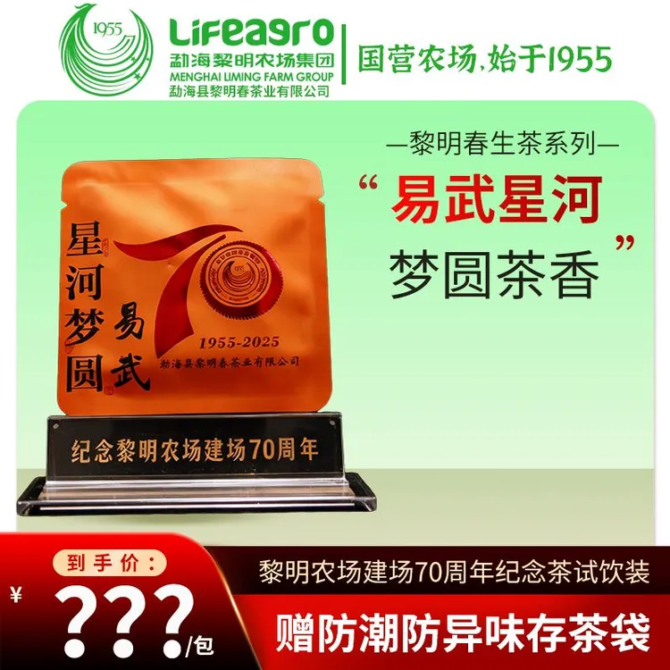 星河梦圆·易武 黎明农场建场70周年纪念茶试饮装 普洱生茶 8克