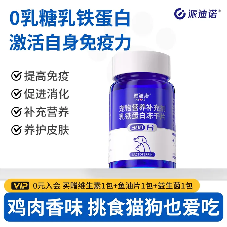 派迪诺乳铁蛋白冻干片猫狗乳铁蛋白商品图