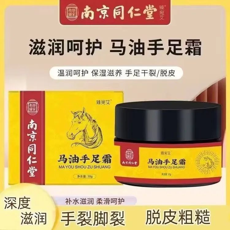 南京同仁堂马油手足霜防冻防干裂保湿滋润秋冬适用滋养护理裂膏