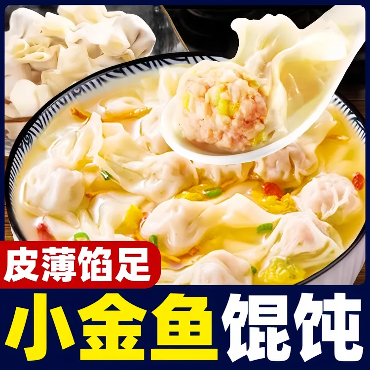 小金鱼馄饨速食抄手加热即食手工鲜肉馄饨商用速食早餐半成品混沌