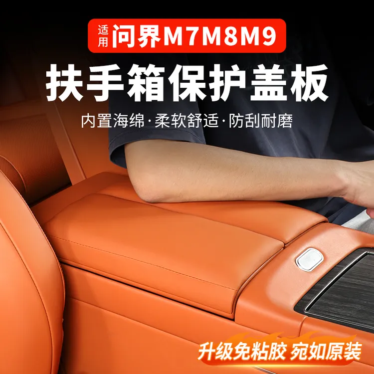 24-26款问界M9M8M7扶手箱垫扶手增高垫汽车内饰改装用品必买配件