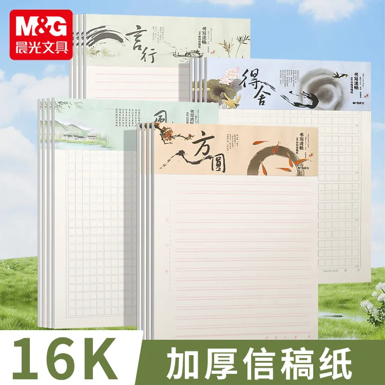 晨光信纸稿纸作文纸方格纸400格原稿纸小学生用科作业纸格子信纸