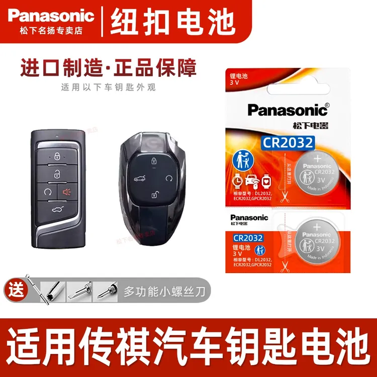 适用广汽传祺GS8汽车钥匙电池 2017 2019 20 21 22款传奇混动两驱