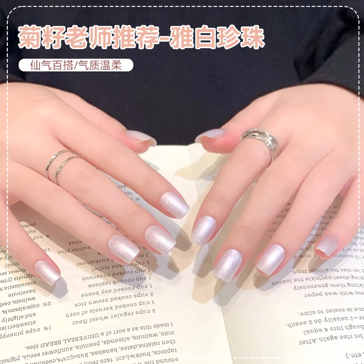 【菊籽老师推荐】美甲甲油胶珍珠白甲油胶2026年新款流行色系商品图