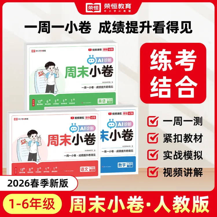 荣恒【周末小卷】26春下册1-6年级语数英同步周测单元月考期中试卷商品图
