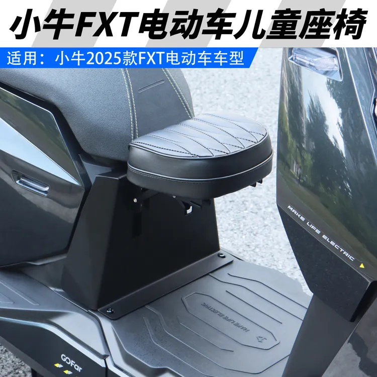 适用小牛FXT电动车前置儿童座椅改装可折叠宝宝座椅无损直上配件