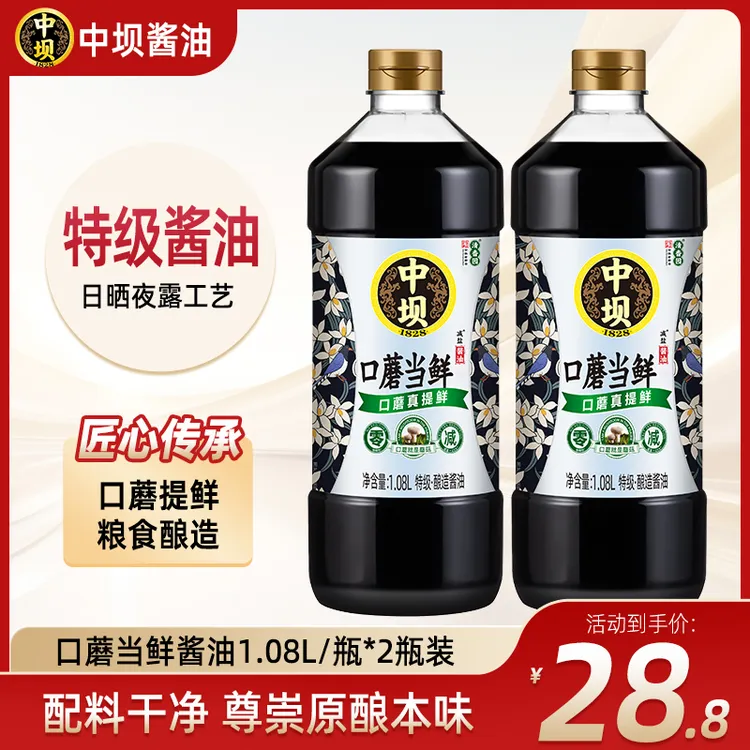 中坝180天口蘑酱油 1.08L*2瓶 当鲜 传统工艺 减盐  老字号  酱油