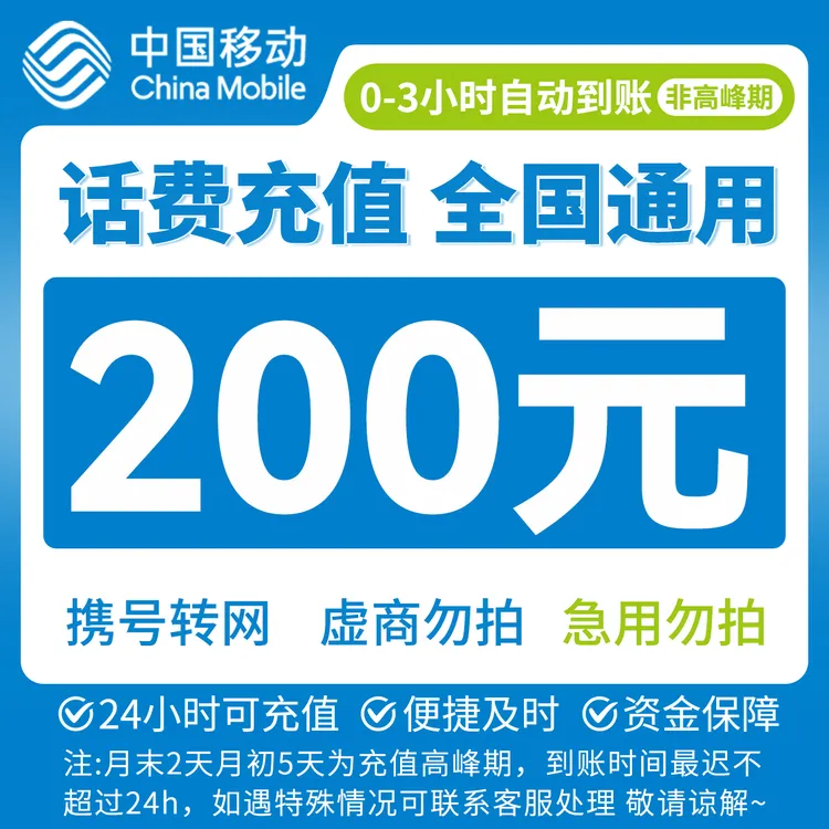 【吉吉补贴】全国移动200元话费充值充话费J