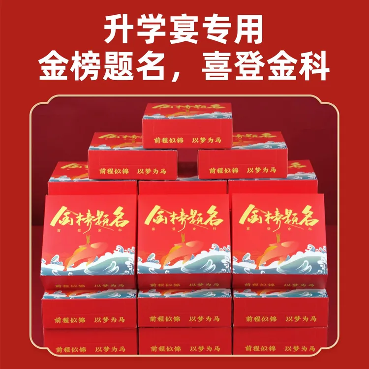 升学宴抽纸金榜题名盒装餐巾纸中高考毕业宴席专用纸巾农村考大学