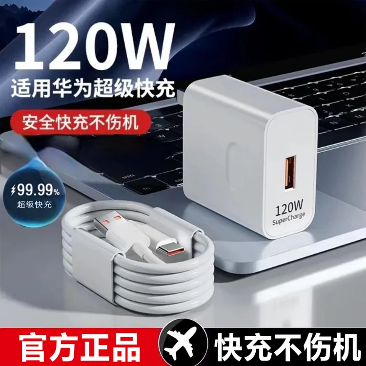 适用华为120w快速充电器插头正品原手机充电线超级闪充套装荣耀66